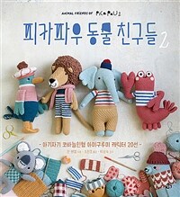 피카파우 동물 친구들 :아기자기 코바늘인형 아미구루미 캐릭터 20선