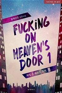 [세트] [BL] 퍼킹 온 헤븐스 도어 (총4권/완결)