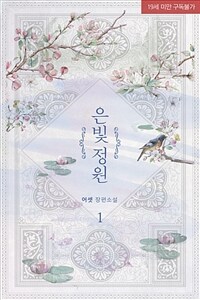 [세트] [BL] 은빛 정원 (총3권/완결)