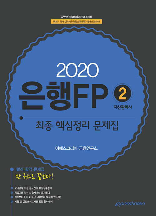 2020 이패스 은행 FP2 자산관리사 최종 핵심정리 문제집