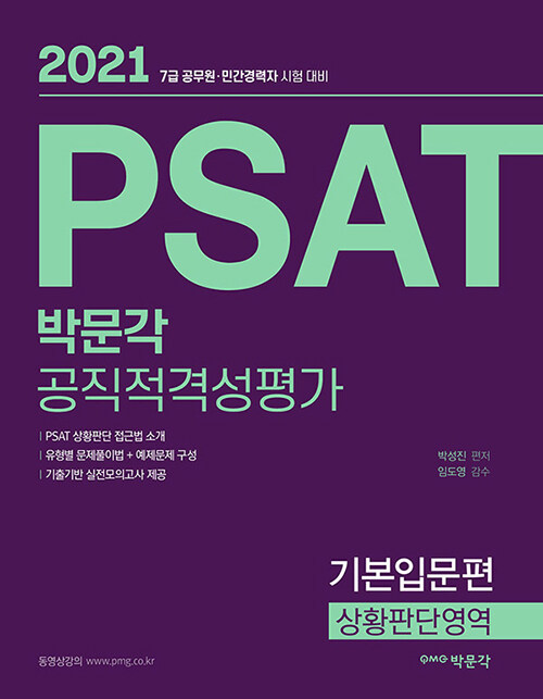 [중고] 2021 PSAT 기본입문편 : 상황판단영역