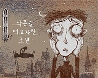 악몽을 먹고자란 소년 :고문영 동화 