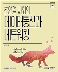 (초연결 사회의) 데이터통신과 네트워킹 =Data communication and networking 