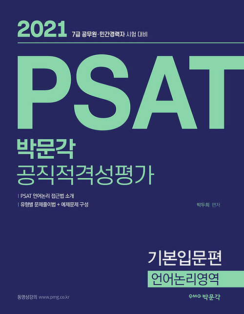 [중고] 2021 PSAT 기본입문편 : 언어논리영역
