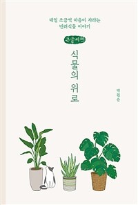 식물의 위로 :큰글자책 