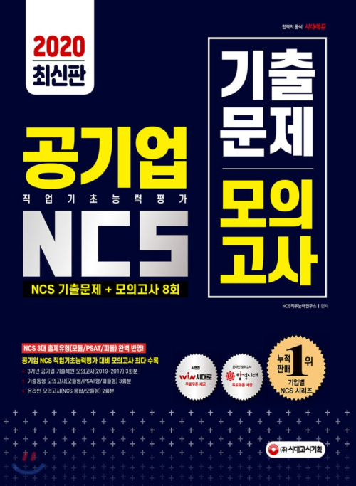 2020 최신판 All-New 공사공단(공기업) 인·적성검사 기출유형공략