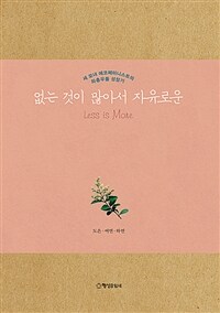 없는 것이 많아서 자유로운 =큰글자책 /Less is more 