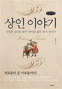 상인 이야기 = History of traders : [큰글자도서] : 인의와 실리를 좇아 천하를 밟은 중국 상인사 