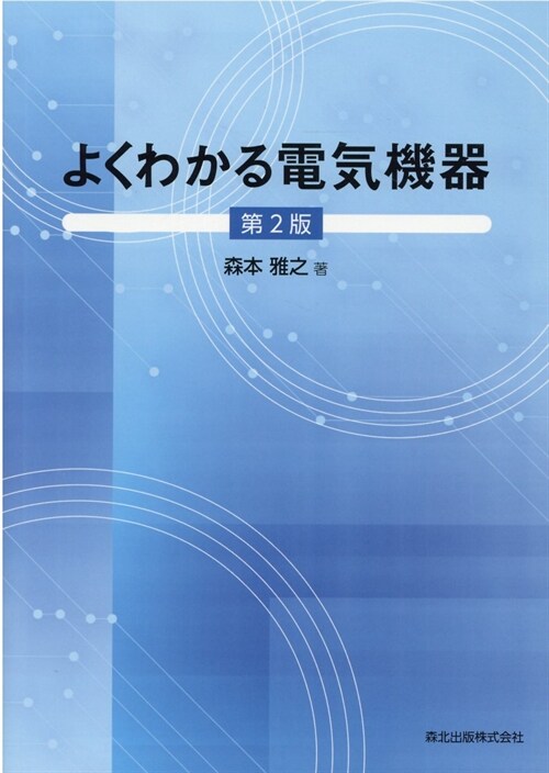 よくわかる電氣機器