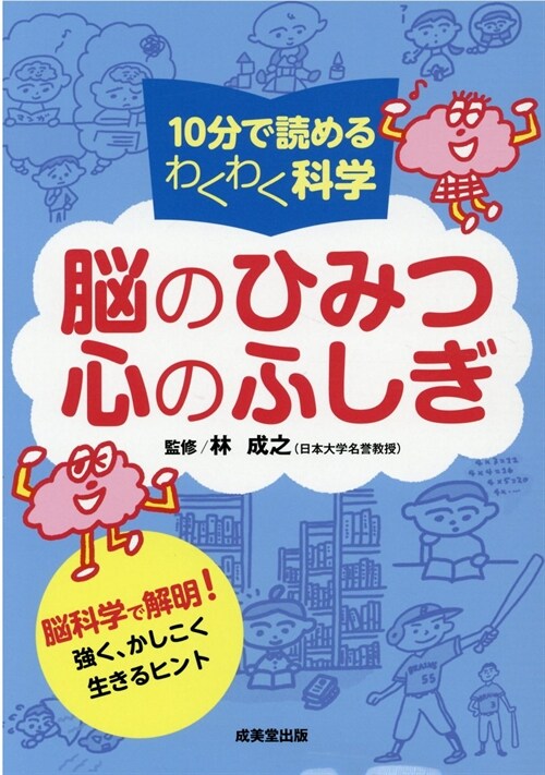 10分で讀めるわくわく科學 腦のひみつ心のふしぎ