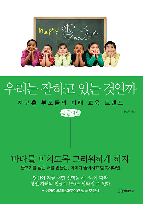 [큰글씨책] 우리는 잘하고 있는 것일까 