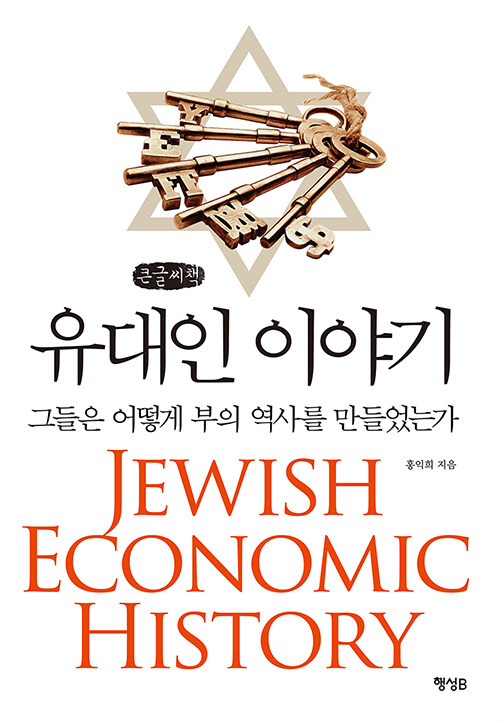 [중고] [큰글씨책] 유대인 이야기 