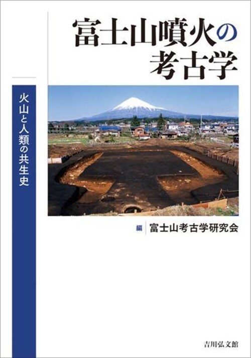 富士山噴火の考古學