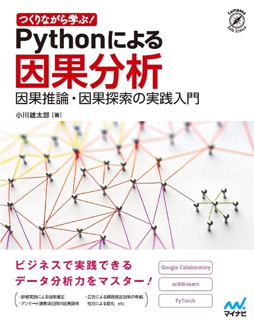 つくりながら學ぶ!Pythonによる因果分析