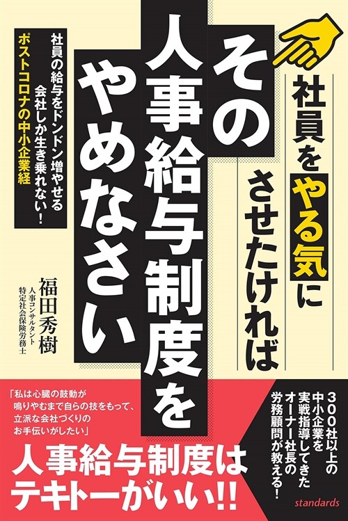 社員をやる氣にさせたければその人事給與制度をやめなさい