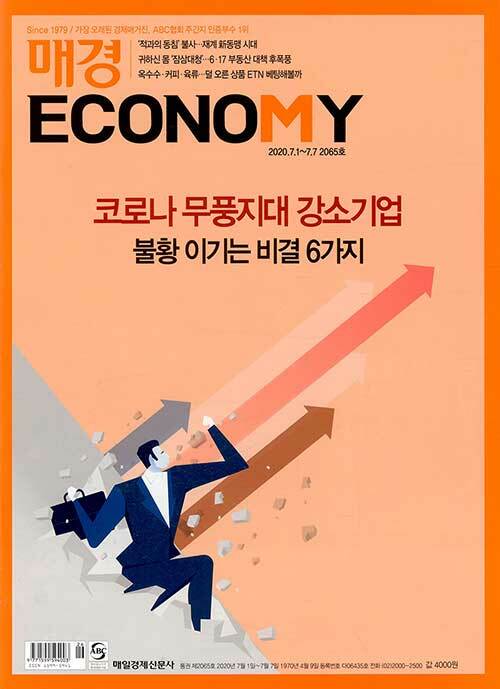 매경 Economy 2065호 : 2020.07.07