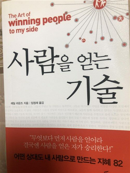 [중고] 사람을 얻는 기술 (핸디북)