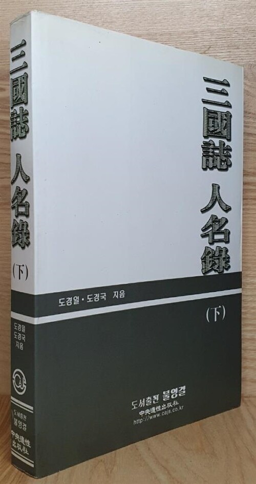 [중고] 삼국지 인명록 -하