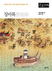 징비록 (큰글자책) - 대한민국 국보 132호, 반성을 위한 전쟁의 기록