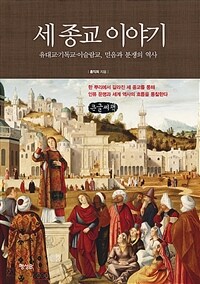 세 종교 이야기 : [큰글자도서] : 유대교·기독교·이슬람교, 믿음과 분쟁의 역사 