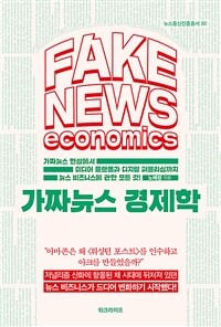가짜뉴스 경제학