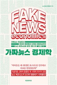 가짜뉴스 경제학 =가짜뉴스 현상에서 미디어 플랫폼과 디지털 퍼블리싱까지 뉴스 비즈니스에 관한 모든 것! /Fake news economics 