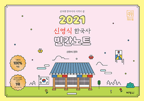 2021 신영식 공시끝 한국사 빈칸노트