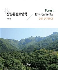 산림환경토양학 =Forest environmental soil science 