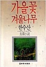 [중고] 가을꽃 겨울나무