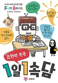 (표현력 쑥쑥) 1일1속담 