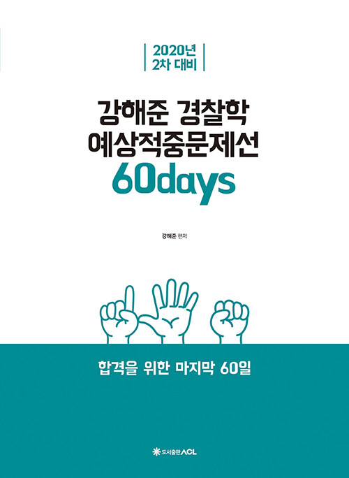 [중고] 2020 ACL 강해준 경찰학 예상적중문제선 : 2차 대비