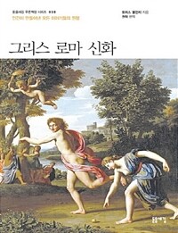 그리스 로마 신화 (큰글자책) - 인간이 만들어낸 모든 이야기들의 원형