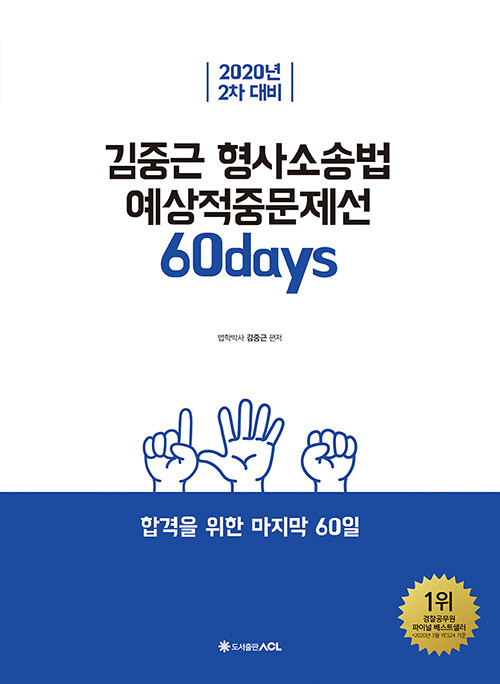 [중고] 2020 ACL 김중근 형사소송법 60일 예상적중문제선 : 2차 대비