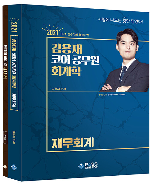 2021 김용재 코어 공무원 회계학 : 재무회계