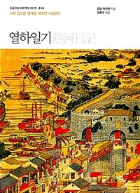 열하일기 (큰글자책) - 시대 정신을 일깨운 파격적 기행문학