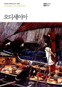 오디세이아 (큰글자책) - 트로이 전쟁, 그 후 10년의 이야기