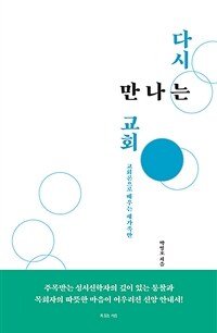 다시 만나는 교회 :교회론으로 배우는 새가족반 