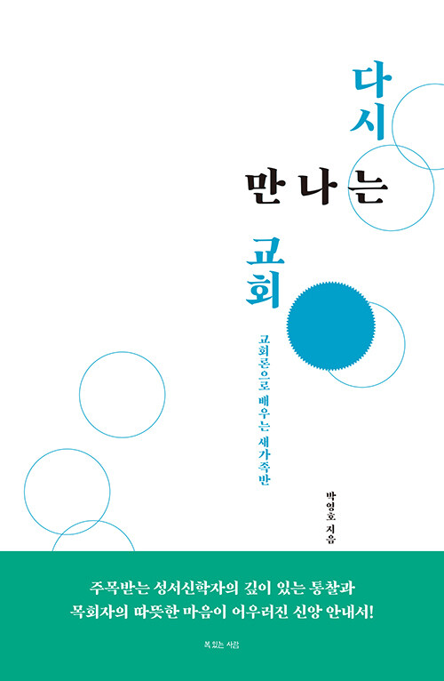 [중고] 다시 만나는 교회