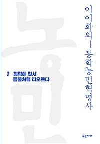 이이화의 동학농민혁명사 2