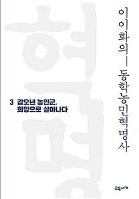 이이화의 동학농민혁명사 3