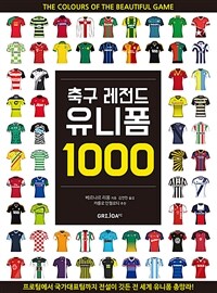 축구 레전드 유니폼 1000: 프로팀에서 국가대표팀까지 전설이 깃든 전 세계 유니폼 총망라!