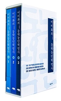 이이화의 동학농민혁명사 1~3 세트 - 전3권