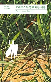 호메로스와 함께하는 여름