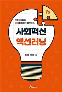 사회혁신 액션러닝 표지이미지