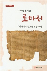 이연길 목사의 로마서 : 이야기식 설교를 위한 주석 표지이미지