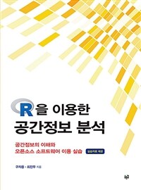 R을 이용한 공간정보 분석 :공간정보의 이해와 오픈소스 소프트웨어 이용 실습 