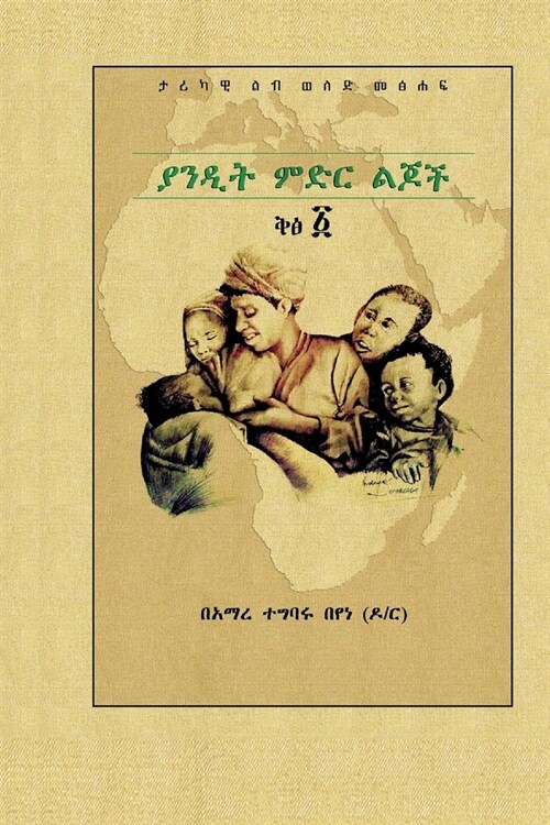 ያንዲት ምድር ልጆች ቅፅ ፩ (Paperback)