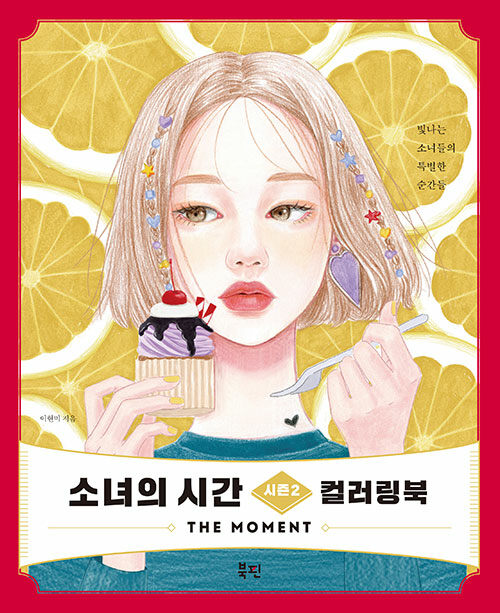 소녀의 시간 시즌2 컬러링북