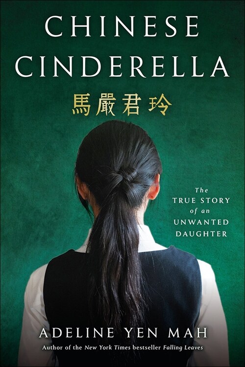Chinese Cinderella: The True Story of Anunwanted Daughter (Prebound)