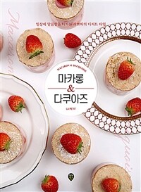 마카롱 & 다쿠아즈 =일상의 달콤함을 더하는 라쁘띠의 디저트 타임 /Macaron & dacquoise 